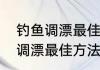 钓鱼调漂最佳方法和技巧　钓鱼如何调漂最佳方法