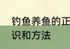 钓鱼养鱼的正确方法　钓鱼的基本知识和方法