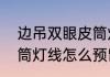 边吊双眼皮筒灯怎么放线　客厅边吊筒灯线怎么预留