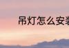 吊灯怎么安装　吊灯如何安装