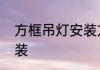 方框吊灯安装方法　线性吊灯怎么安装