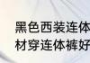 黑色西装连体裤配什么外套　梨形身材穿连体裤好看吗