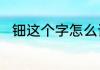 钿这个字怎么读　钿这个字怎么读