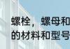螺栓，螺母和垫圈的材料　国标垫片的材料和型号
