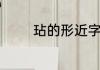 玷的形近字　疵能组什么词