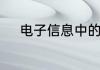电子信息中的哪个专业比较好学