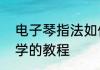 电子琴指法如何移位　电子琴入门自学的教程