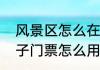 风景区怎么在网上买票　票豆买的电子门票怎么用