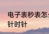 电子表秒表怎么调　电子表怎么调分针时针
