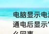 电脑显示电源已接通未充电怎么办　通电后显示“电源已接通，未充电”怎么回事