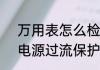 万用表怎么检测应急电源好坏　led电源过流保护怎么检测