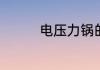电压力锅的正确使用方法