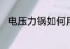 电压力锅如何用　电压力锅如何用
