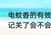 电蚊香的有效范围是多少　电蚊香忘记关了会不会着火