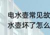 电水壶常见故障维修方法是什么　电水壶坏了怎么修理电水壶常见故障