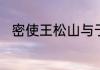 密使王松山与于明辉接头是第几集