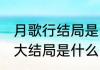 月歌行结局是he吗　月歌行原著小说大结局是什么