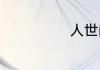 人世间人物介绍
