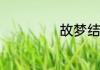 故梦结局什么意思