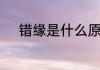 错缘是什么原因　心墙错缘结局