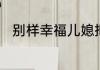 别样幸福儿媳把父母赶出去哪一集