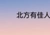 北方有佳人找到父亲第几集