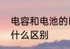 电容和电池的区别　电瓶电容大小有什么区别