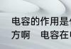 电容的作用是什么它能够用在什么地方啊　电容在电路中起到什么作用
