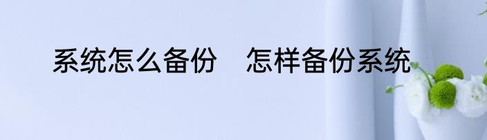 系统怎么备份　怎样备份系统
