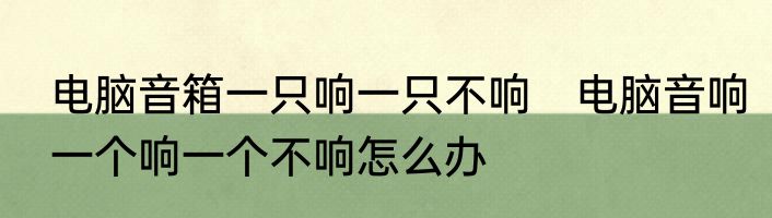 电脑音箱一只响一只不响　电脑音响一个响一个不响怎么办