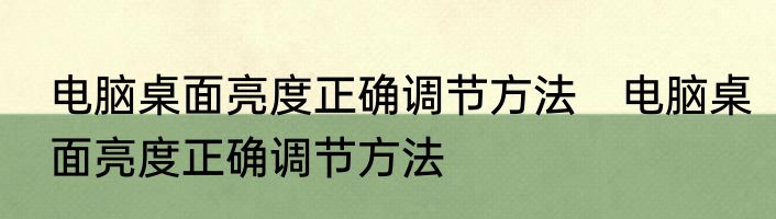 电脑桌面亮度正确调节方法　电脑桌面亮度正确调节方法