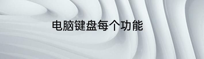 电脑键盘每个功能
