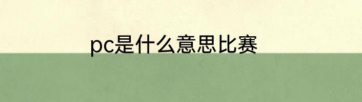 pc是什么意思比赛