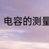 电容的测量及判断　电容的检测方法