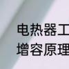电热器工作原理及接线　热水器5倍增容原理