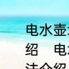 电水壶坏了怎么办电水壶维修方法介绍　电水壶坏了怎么办电水壶维修方法介绍