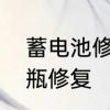 蓄电池修复方法　电瓶亏电一招让电瓶修复
