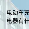 电动车充电器可以通用吗　电动车充电器有什么区别吗