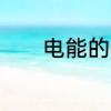 电能的用处　电能也会枯竭吗