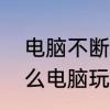 电脑不断自动重启的解决方法　为什么电脑玩到一半自动重启
