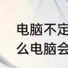 电脑不定时自动重启怎么解决　为什么电脑会自动重启