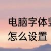 电脑字体竖向怎么调整　gb2312字体怎么设置