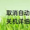 取消自动关机的方法　取消电脑定时关机详细步骤