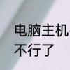 电脑主机平放着就能启动，立起来就不行了