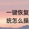 一键恢复系统怎么操作　一键恢复系统怎么操作