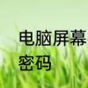 电脑屏幕密码设置　电脑怎么样设置密码