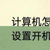 计算机怎么设定开机密码　电脑怎样设置开机密码