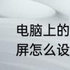 电脑上的关机怎么设置　电脑自动熄屏怎么设置