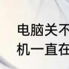电脑关不了机怎么回事　主机关不了机一直在转