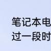 笔记本电脑关机后，拔掉外接电源，过一段时间后自动开机，求大神帮忙